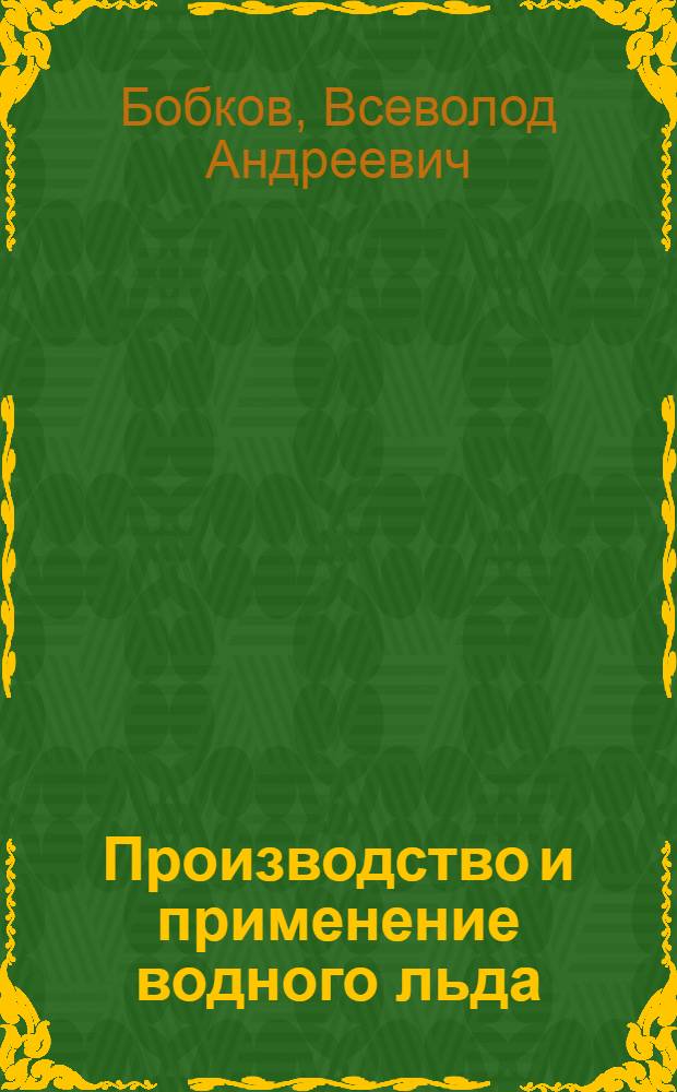 Производство и применение водного льда
