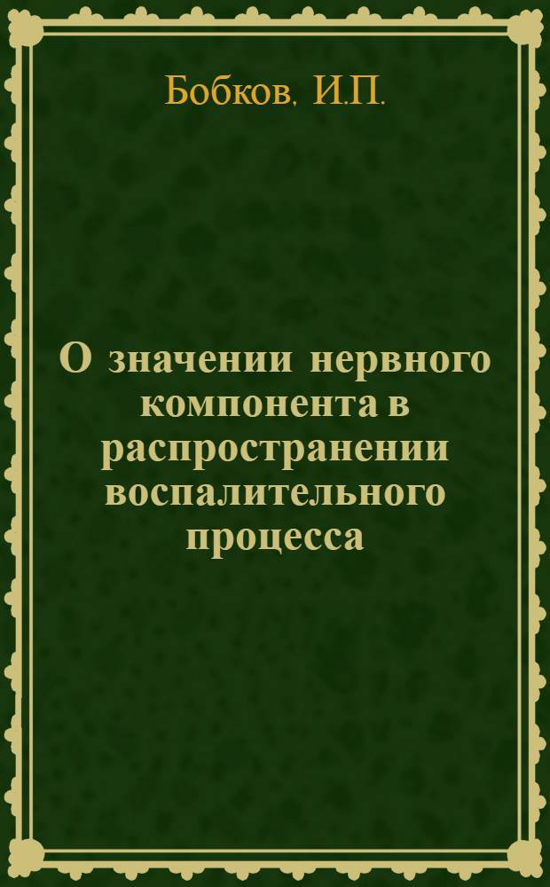 О значении нервного компонента в распространении воспалительного процесса : Автореферат дис. на соискание учен. степени кандидата мед. наук