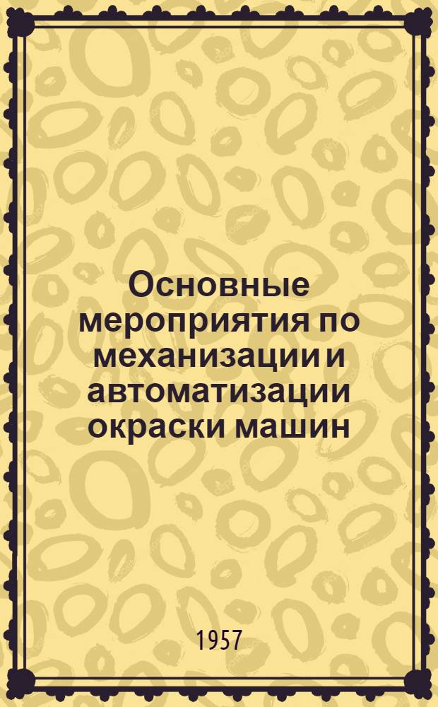 Основные мероприятия по механизации и автоматизации окраски машин