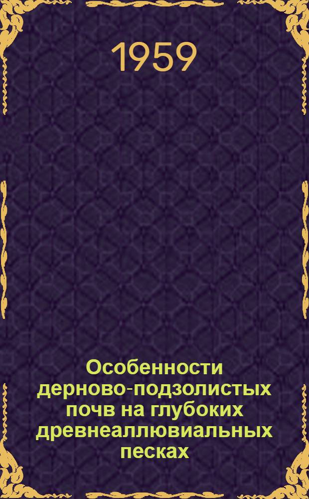 Особенности дерново-подзолистых почв на глубоких древнеаллювиальных песках