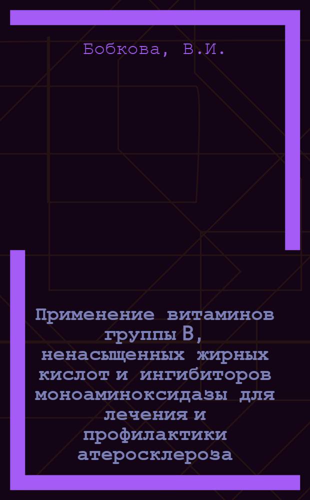 Применение витаминов группы B, ненасыщенных жирных кислот и ингибиторов моноаминоксидазы для лечения и профилактики атеросклероза : Автореферат дис. на соискание учен. степени д-ра мед. наук