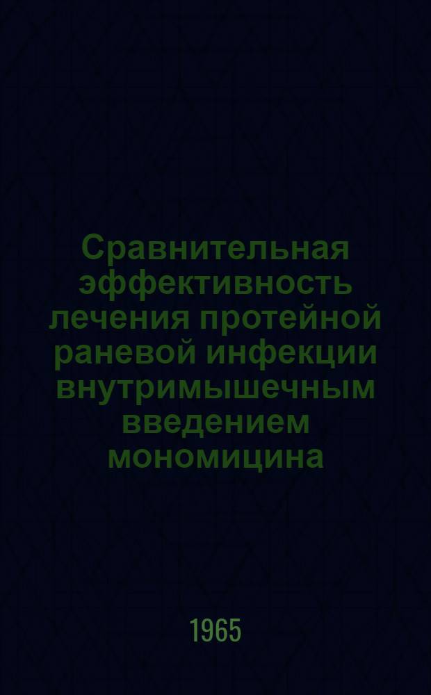 Сравнительная эффективность лечения протейной раневой инфекции внутримышечным введением мономицина : Автореферат дис. на соискание учен. степени канд. мед. наук