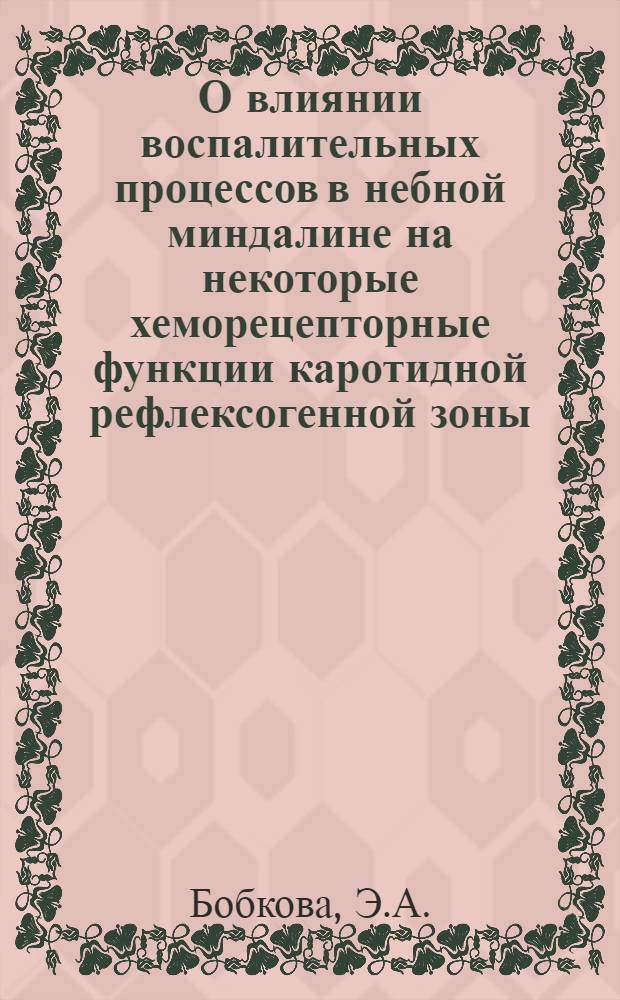 О влиянии воспалительных процессов в небной миндалине на некоторые хеморецепторные функции каротидной рефлексогенной зоны : Автореферат дис. на соискание учен. степени кандидата мед. наук