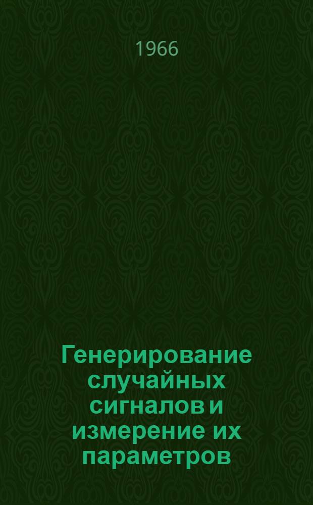 Генерирование случайных сигналов и измерение их параметров