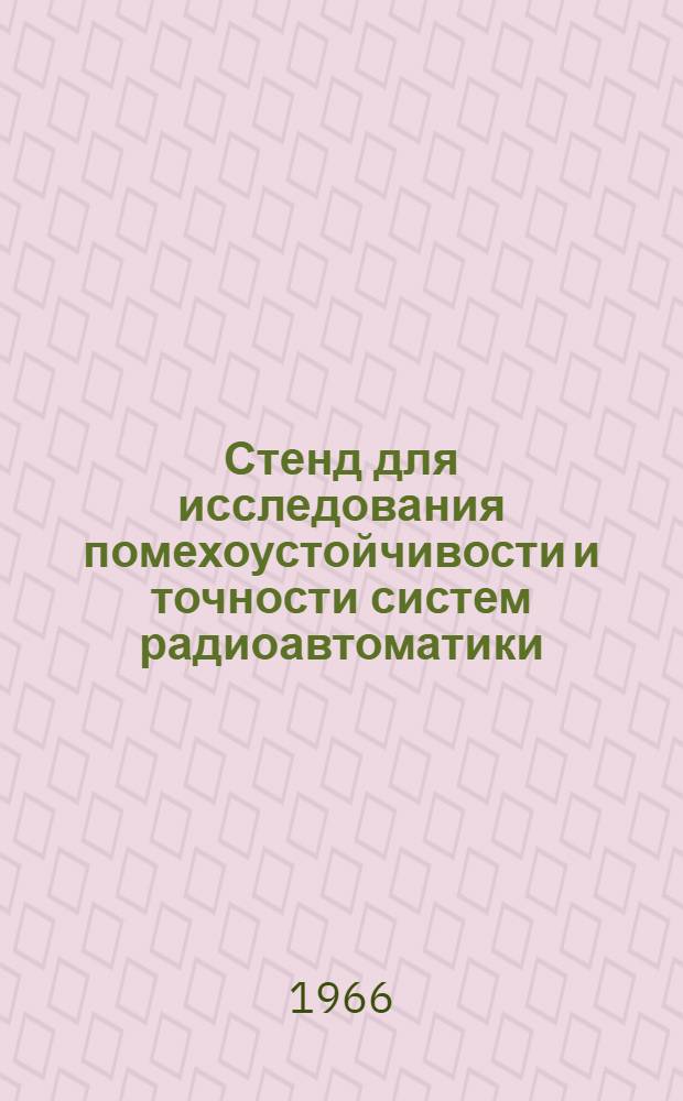 Стенд для исследования помехоустойчивости и точности систем радиоавтоматики