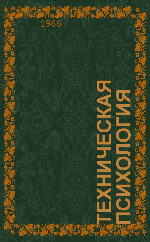 Техническая психология