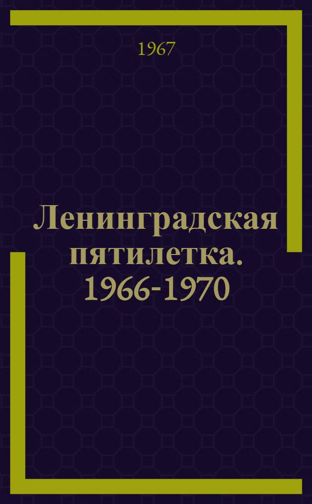 Ленинградская пятилетка. [1966-1970]