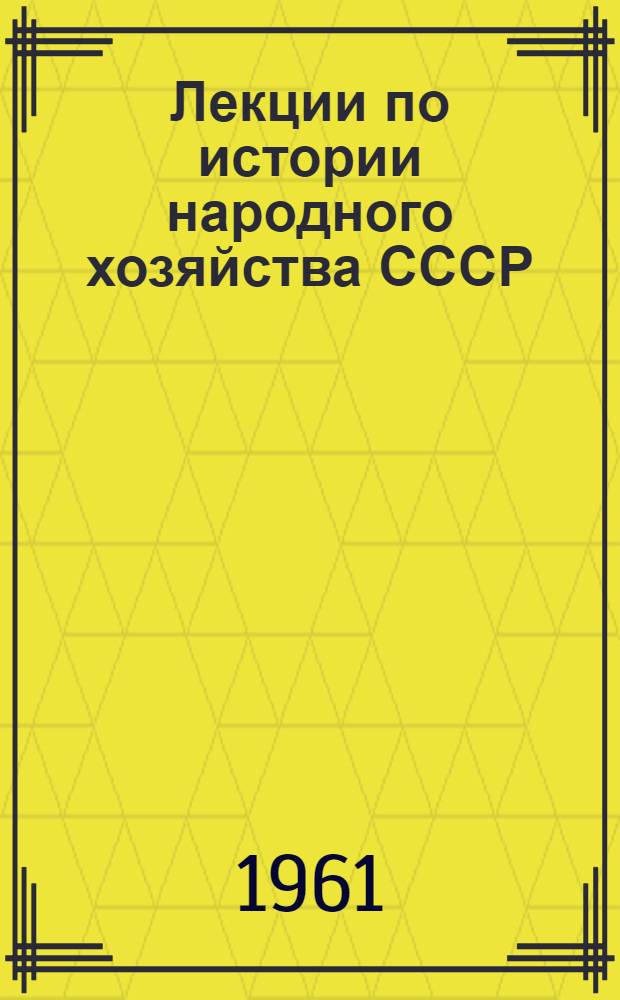 Лекции по истории народного хозяйства СССР : Эпоха капитализма