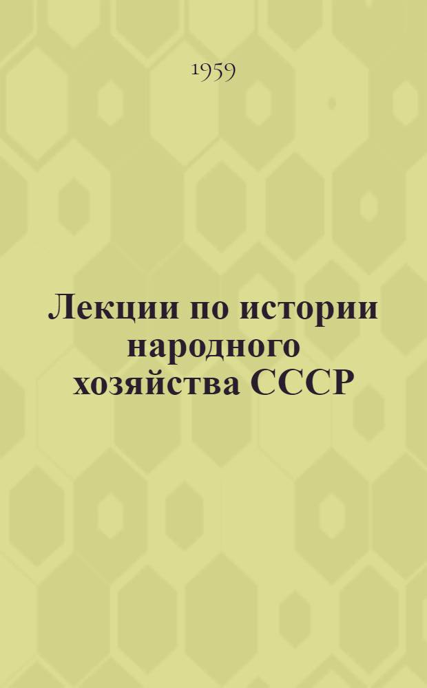 Лекции по истории народного хозяйства СССР : (Эпоха феодализма)