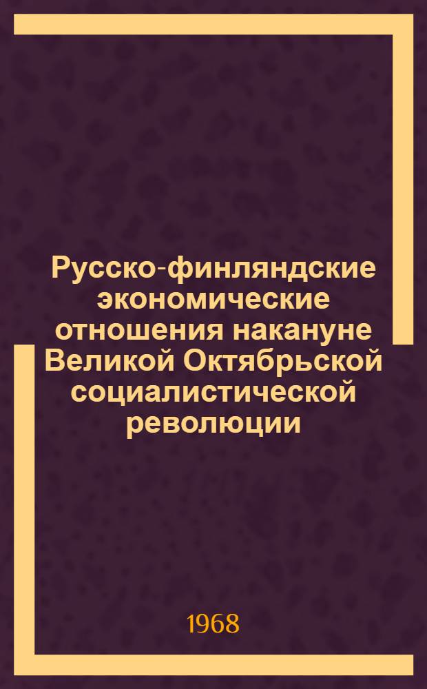 Русско-финляндские экономические отношения накануне Великой Октябрьской социалистической революции : (Эпоха империализма)