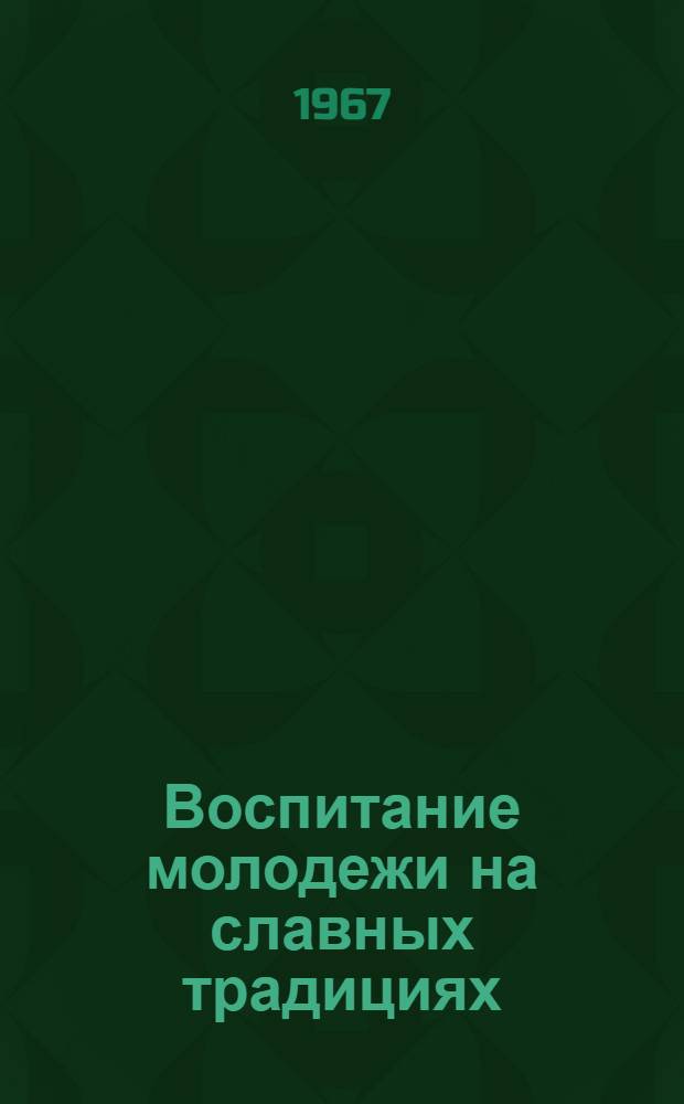 Воспитание молодежи на славных традициях : На материалах ДИИТа