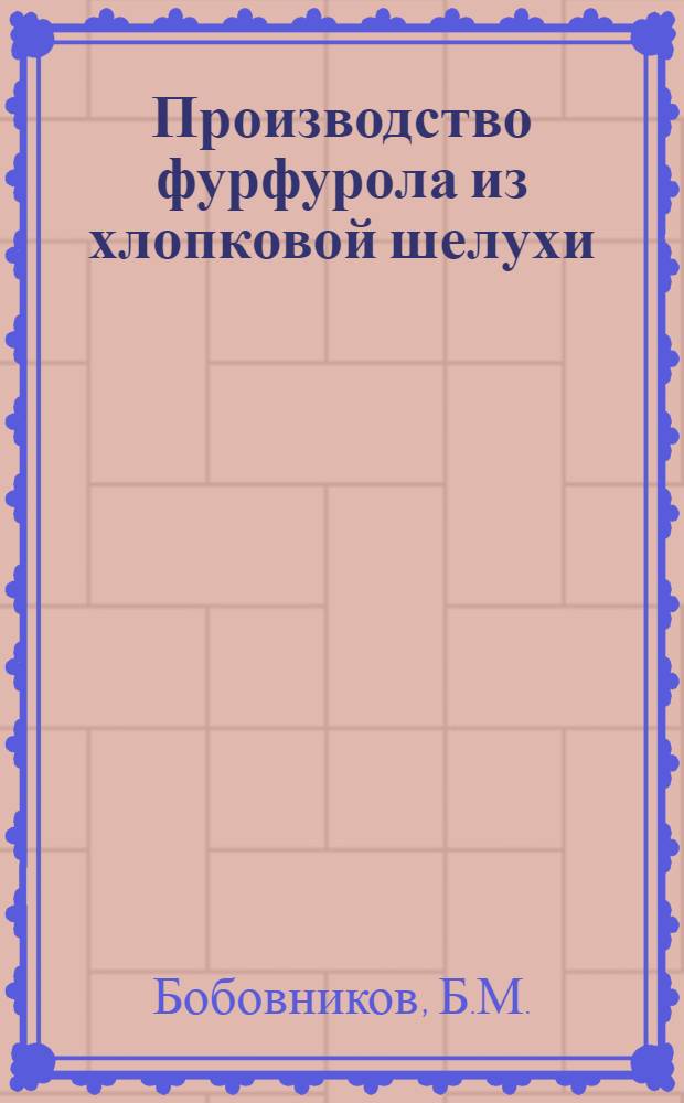Производство фурфурола из хлопковой шелухи