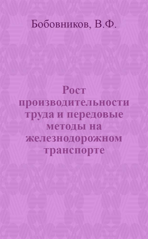 Рост производительности труда и передовые методы на железнодорожном транспорте