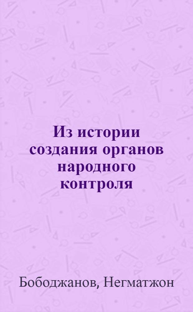 Из истории создания органов народного контроля
