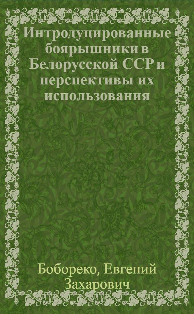 Интродуцированные боярышники в Белорусской ССР и перспективы их использования : Автореферат дис. на соискание учен. степени канд. биол. наук