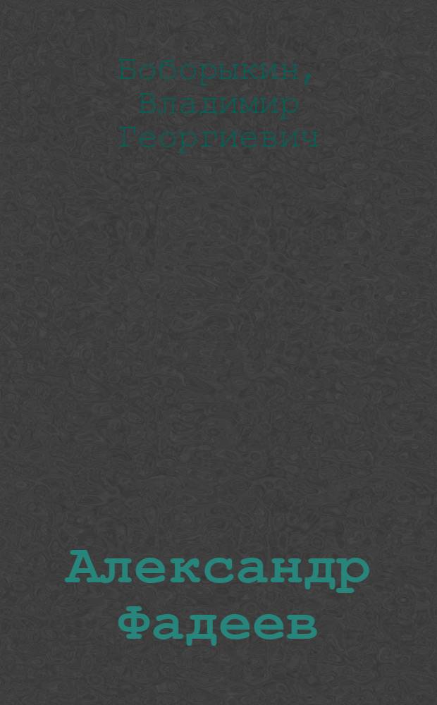 Александр Фадеев : Лит. портрет
