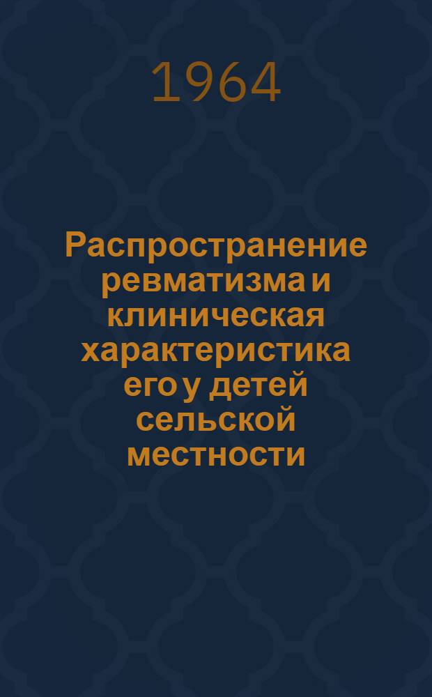 Распространение ревматизма и клиническая характеристика его у детей сельской местности (Омской области) : Автореферат дис. на соискание учен. степени кандидата мед. наук