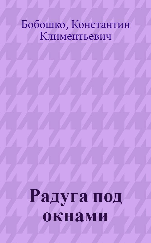 Радуга под окнами : Для детей