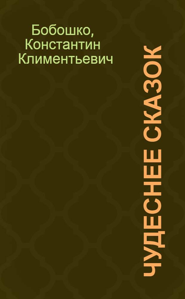 Чудеснее сказок : Для детей