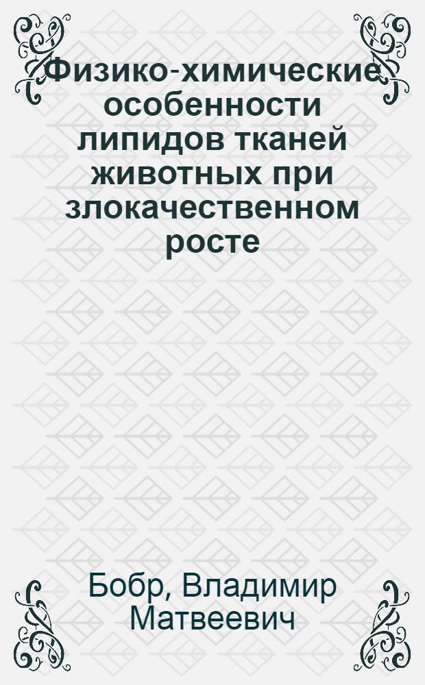 Физико-химические особенности липидов тканей животных при злокачественном росте : Автореферат дис. на соискание учен. степени канд. биол. наук
