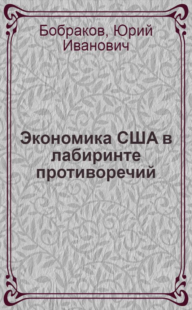 Экономика США в лабиринте противоречий