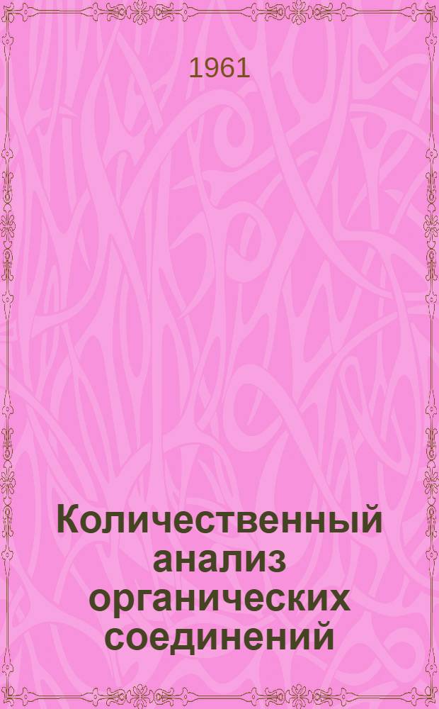 Количественный анализ органических соединений : Пер. с польского