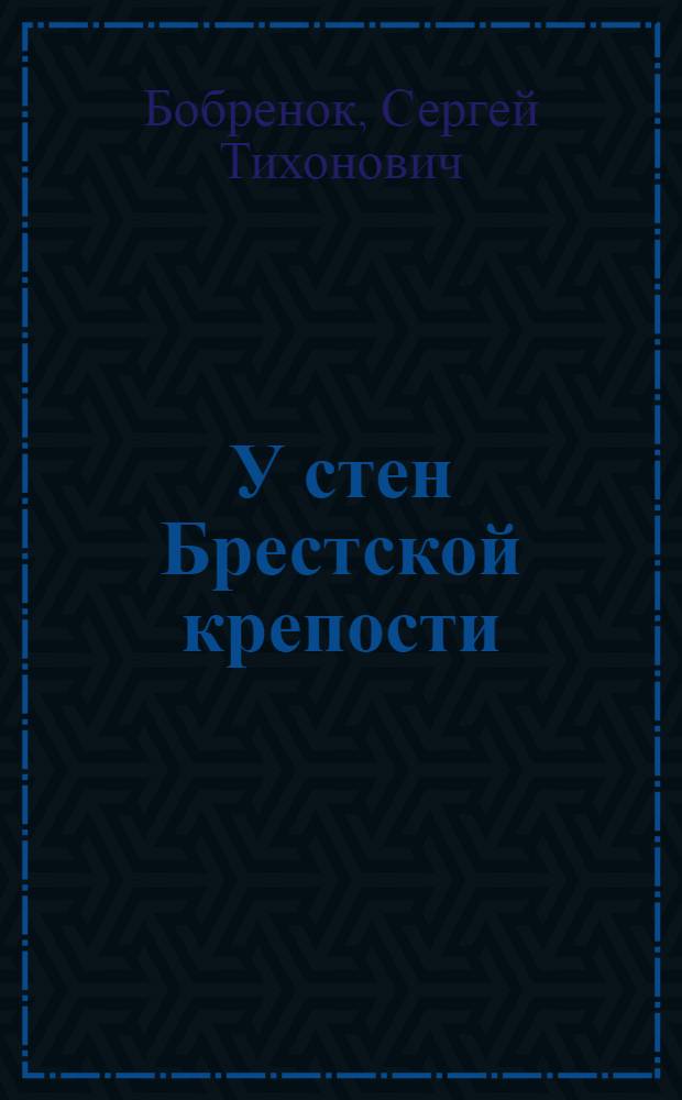 У стен Брестской крепости : Записки участника обороны