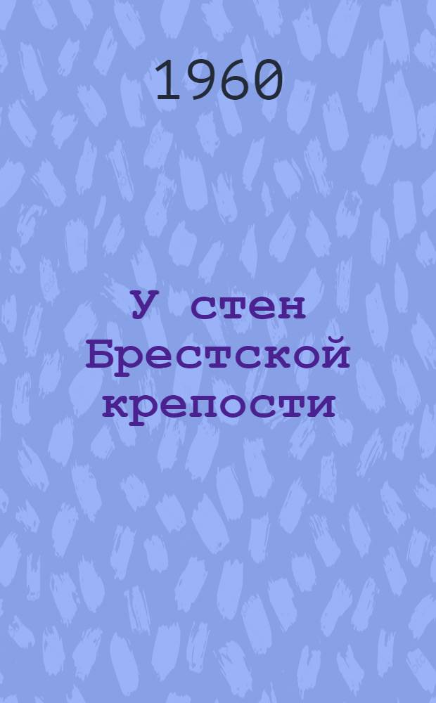 У стен Брестской крепости : Записки участника обороны