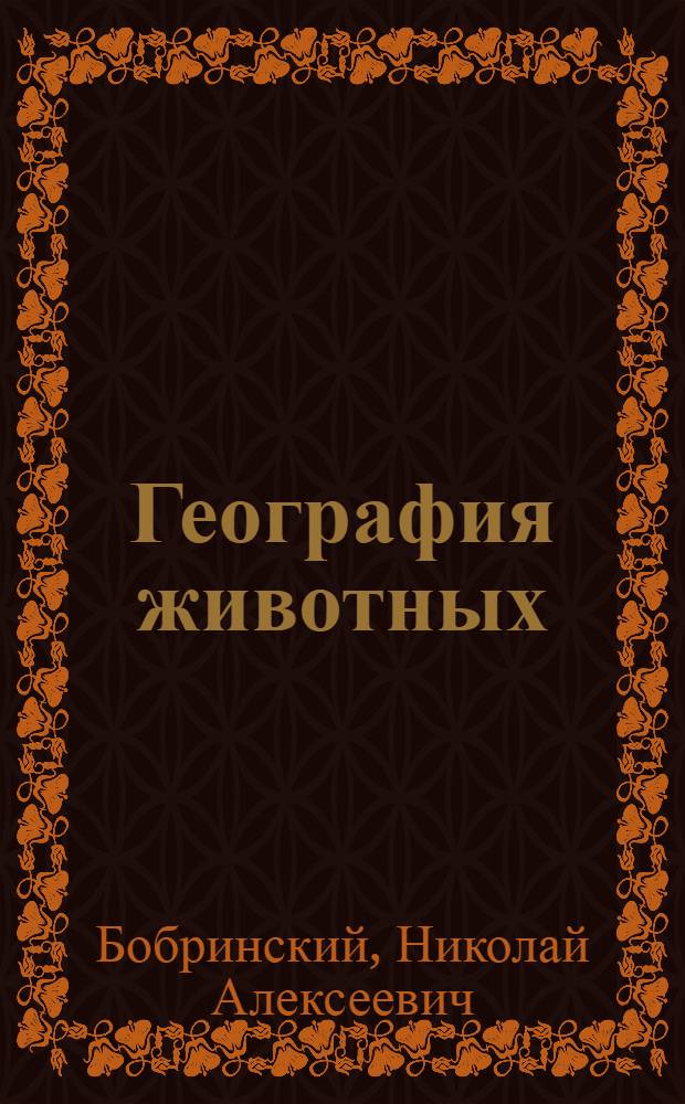 География животных : (Курс зоогеографии) : Пособие для студентов естеств.-геогр. фак. пед. ин-тов