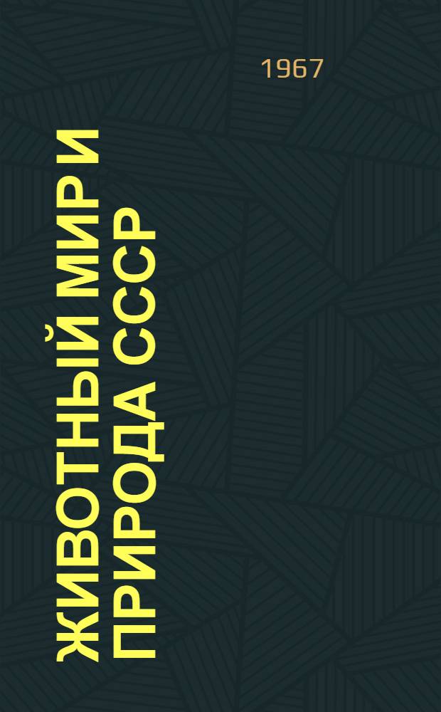Животный мир и природа СССР