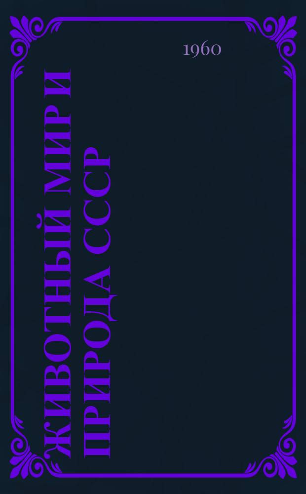 Животный мир и природа СССР