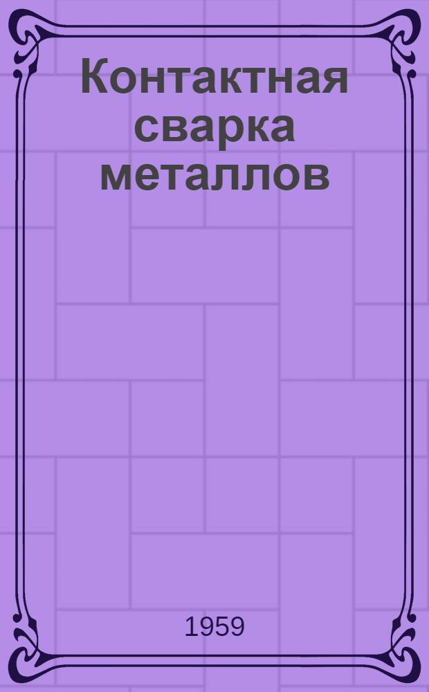 Контактная сварка металлов : (Из опыта работы автозавода им. Лихачева)
