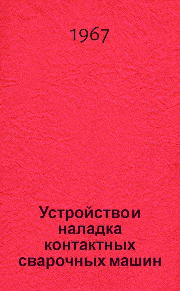 Устройство и наладка контактных сварочных машин