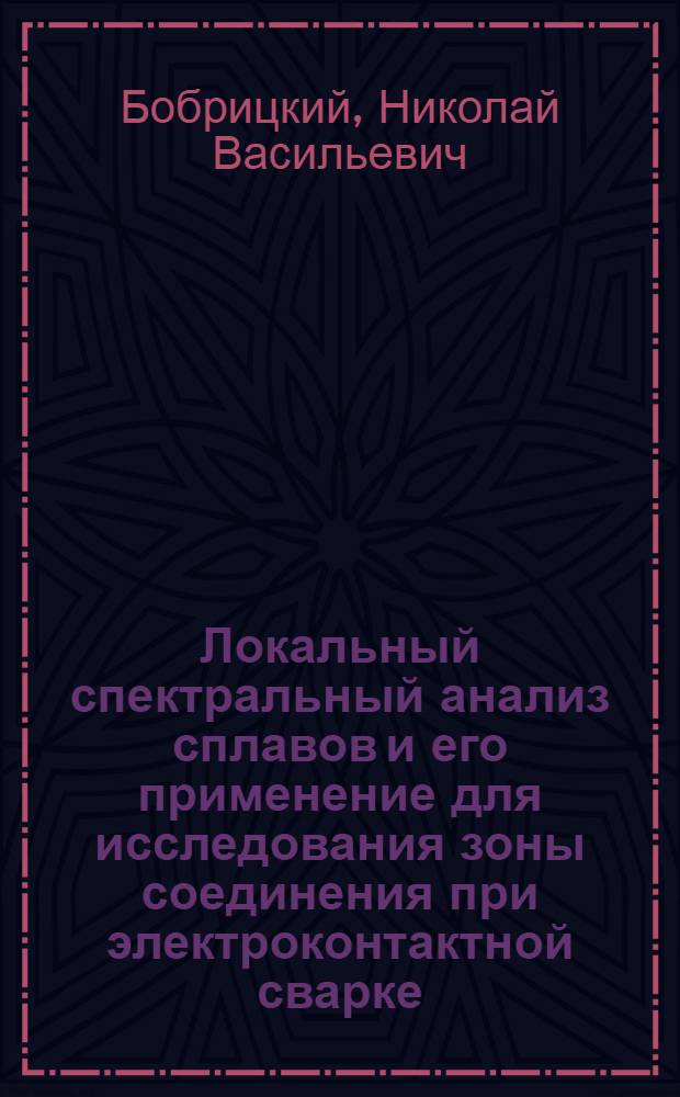 Локальный спектральный анализ сплавов и его применение для исследования зоны соединения при электроконтактной сварке