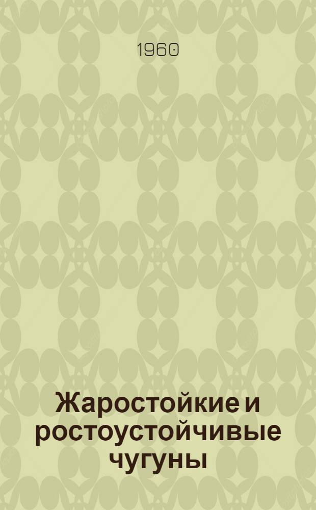 Жаростойкие и ростоустойчивые чугуны