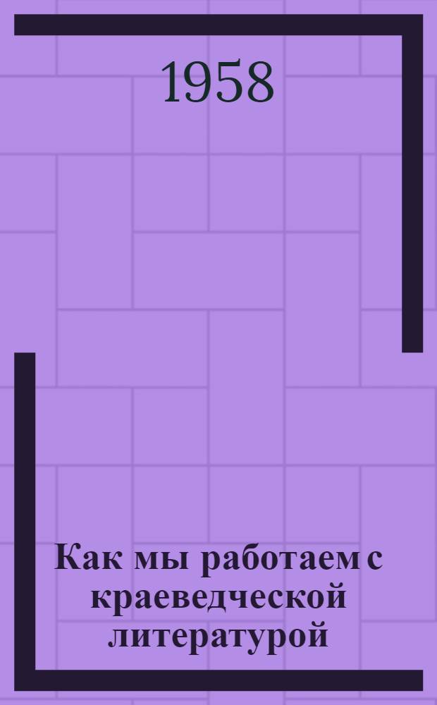 Как мы работаем с краеведческой литературой