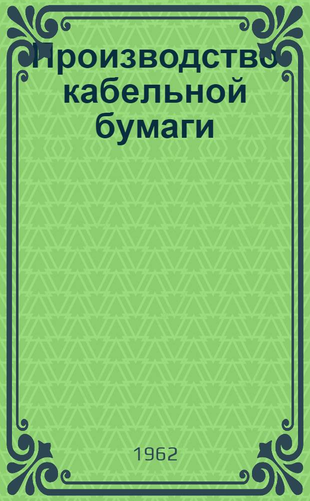 Производство кабельной бумаги