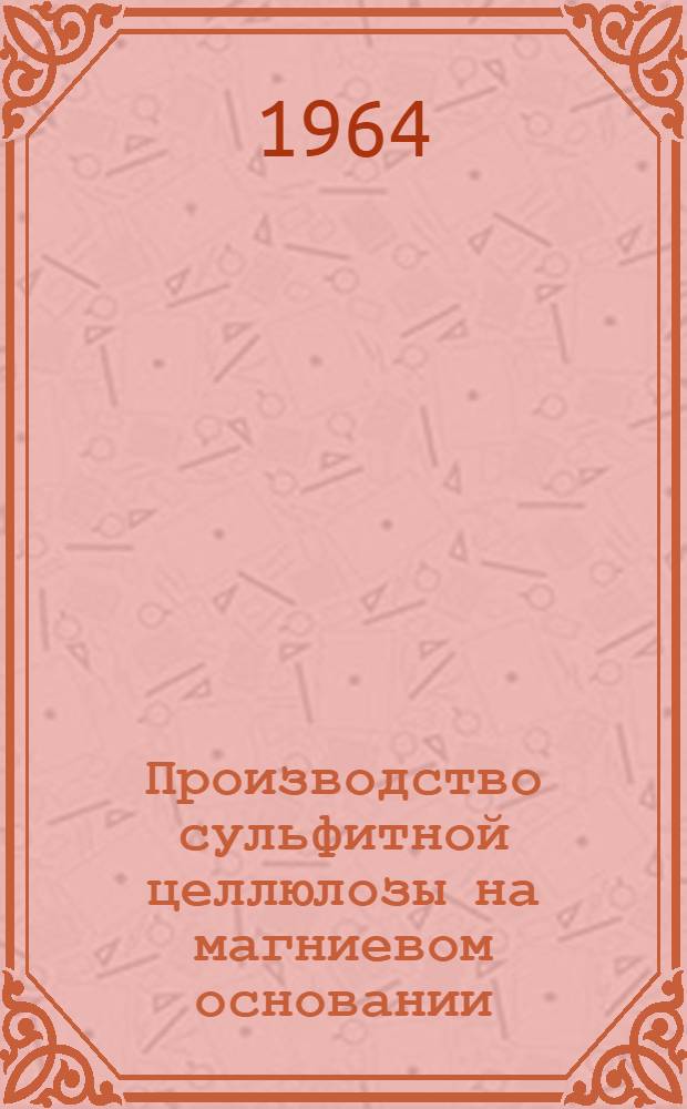 Производство сульфитной целлюлозы на магниевом основании : Обзор