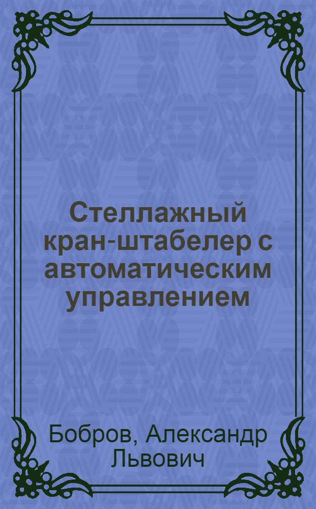 Стеллажный кран-штабелер с автоматическим управлением