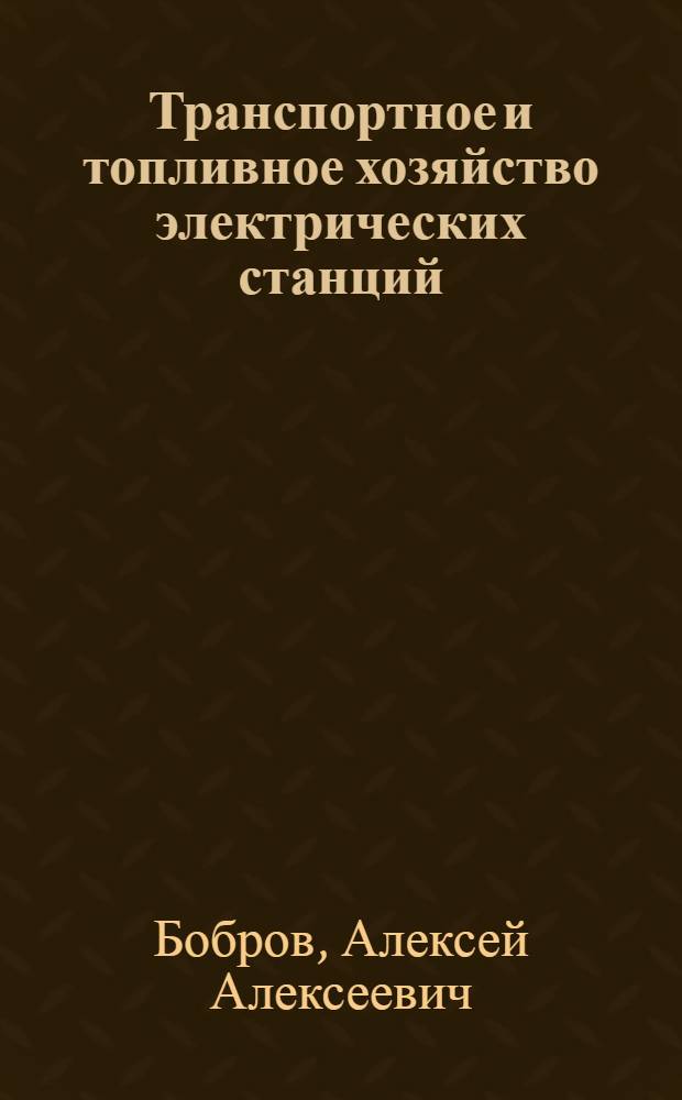 Транспортное и топливное хозяйство электрических станций