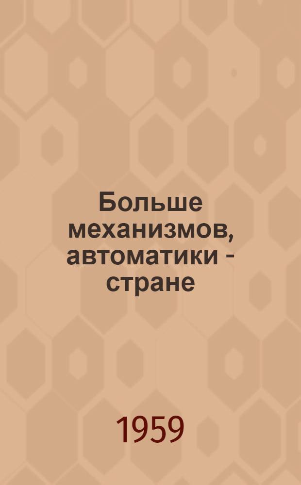Больше механизмов, автоматики - стране