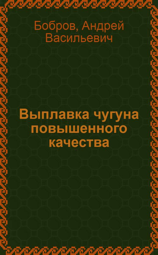 Выплавка чугуна повышенного качества