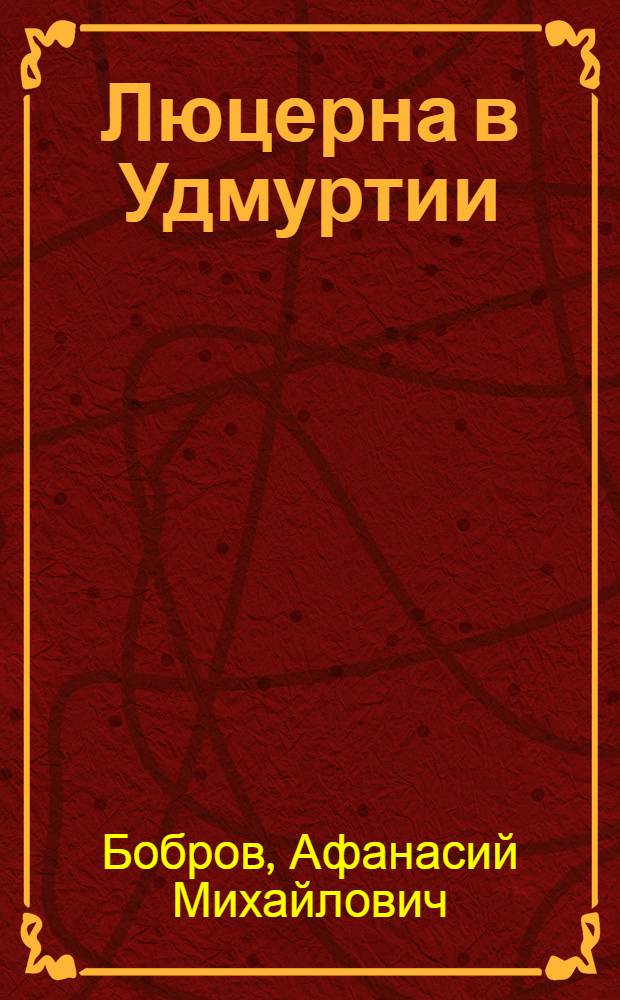 Люцерна в Удмуртии