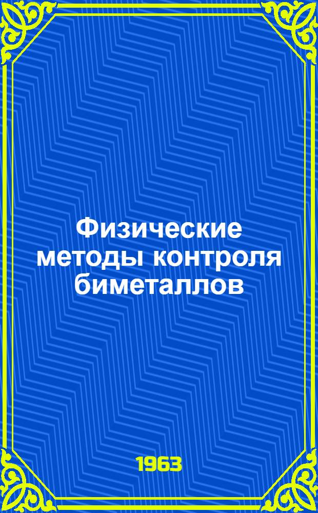 Физические методы контроля биметаллов