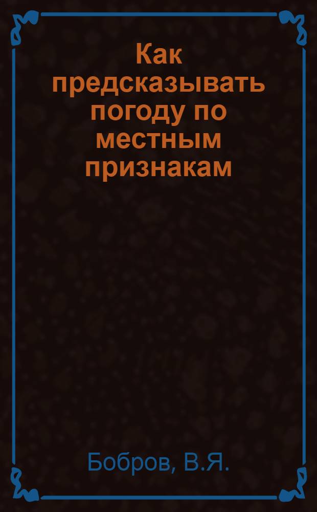 Как предсказывать погоду по местным признакам