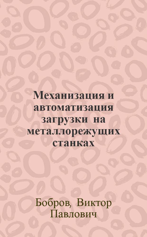Механизация и автоматизация загрузки на металлорежущих станках