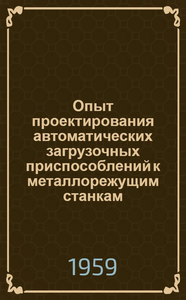 Опыт проектирования автоматических загрузочных приспособлений к металлорежущим станкам