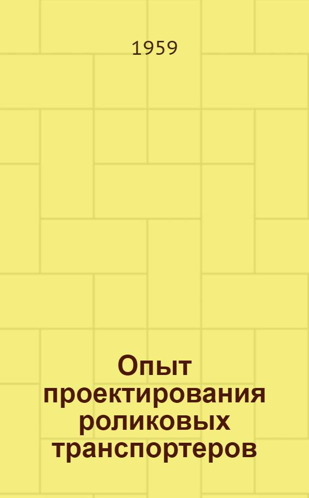 Опыт проектирования роликовых транспортеров