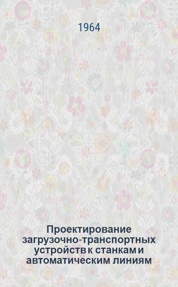 Проектирование загрузочно-транспортных устройств к станкам и автоматическим линиям