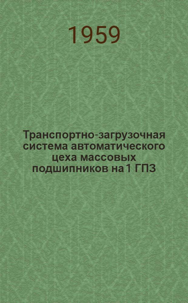 Транспортно-загрузочная система автоматического цеха массовых подшипников на 1 ГПЗ